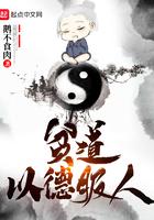 贫道以德服人TXT