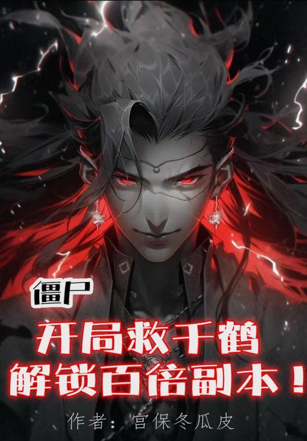 僵尸开局300倍修炼天赋飞卢