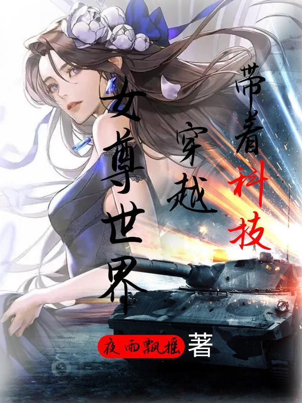 带着科技穿越古代的