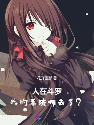 我的系统去哪了花开雪影免