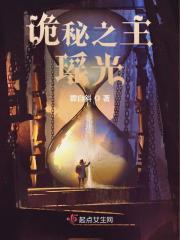 诡秘之主瑶光TXT百度