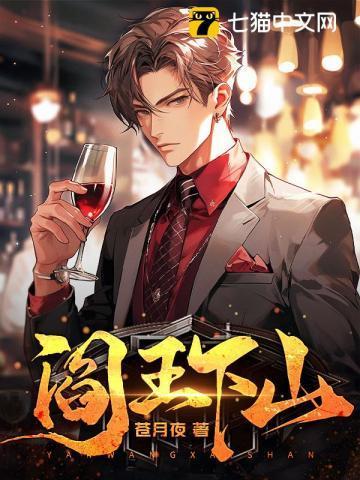 阎王下山苏文阅读免费