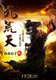 九荒天帝改名后叫什么名字