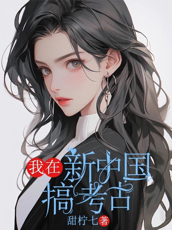 新中国的考古发现和研究