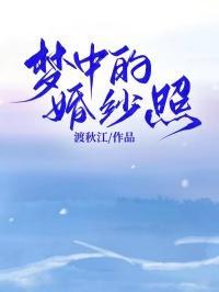 梦中的婚礼头像