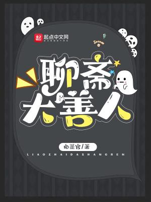 聊斋大善人笔趣阁免费阅读