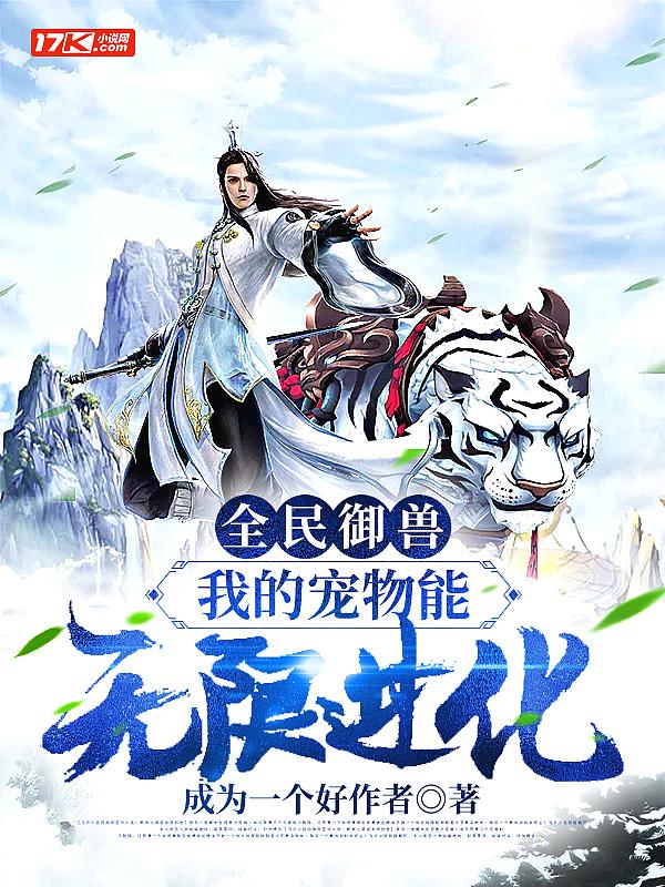 全民御兽我的宠物能无限进化 视频