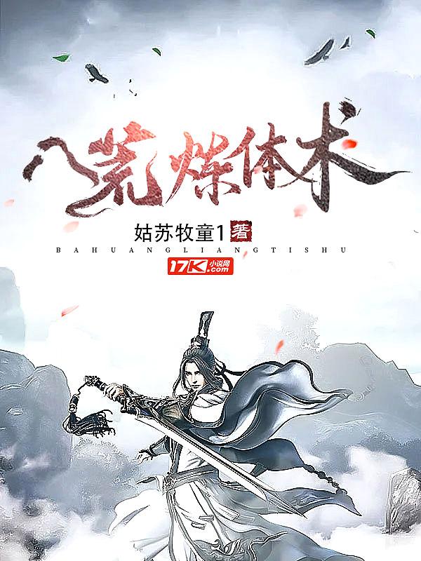 八荒炼体术全文阅读