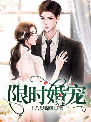 限时婚宠首席娇妻不好惹 玉如锦