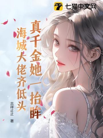 真千金她一抬眸