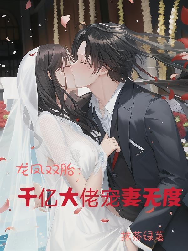 龙凤双胎爹地太宠小妈咪免费阅读