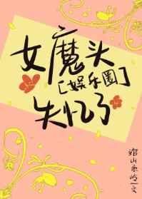 娱乐圈女魔头失忆了免费阅读