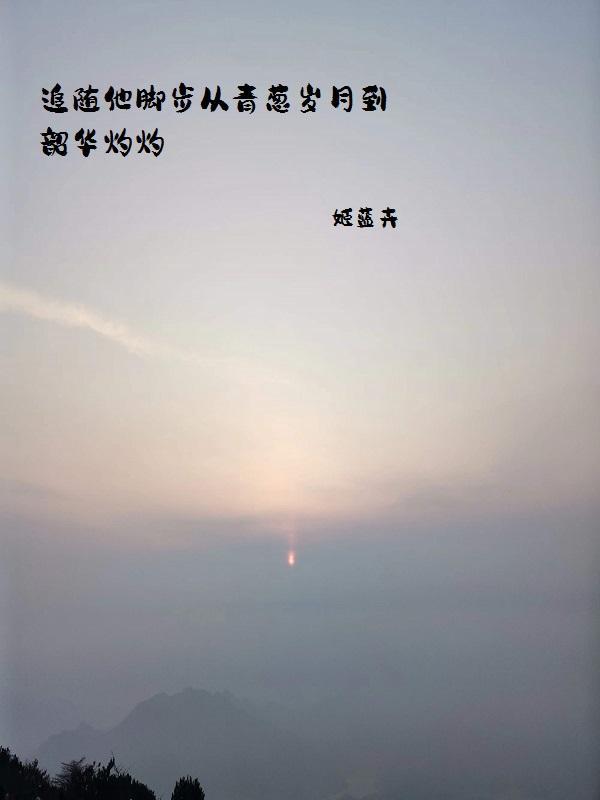 追随着你的脚步