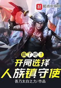 疯了吧!开局选择人族镇守使 吾乃太白之力