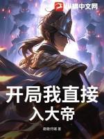 开局就大帝修为