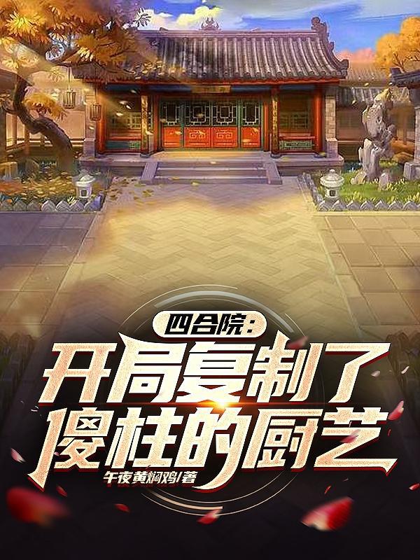 四合院+我成了何雨柱