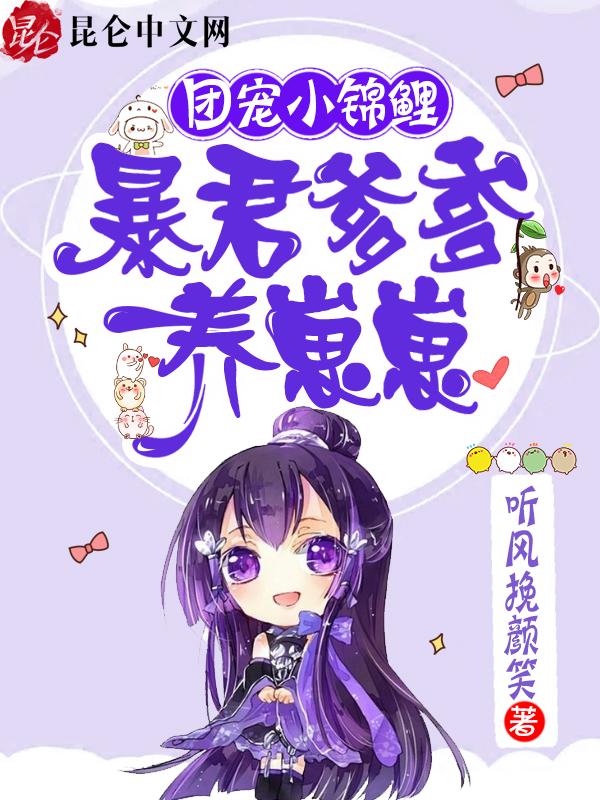 团宠小锦鲤暴君爹爹养崽崽txt