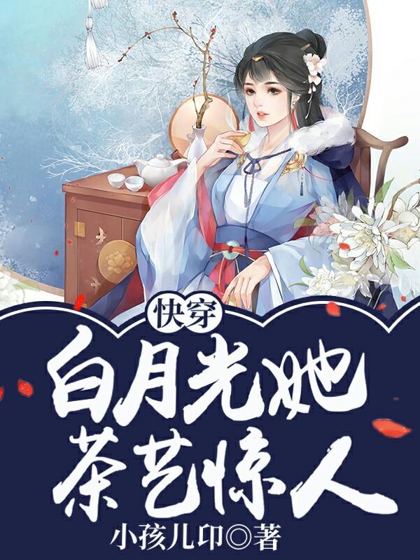 快穿之白月光她茶艺惊人