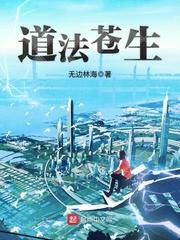 道法苍生免费阅读