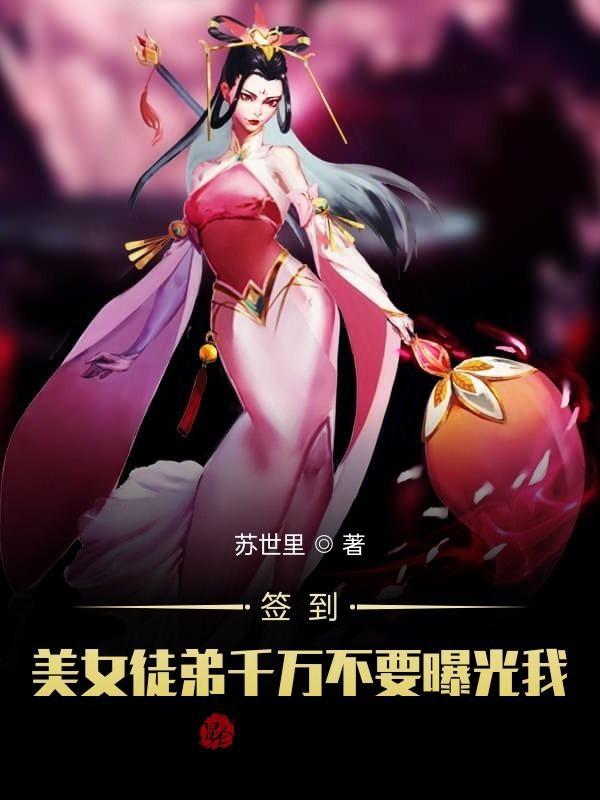 签到被美女徒弟