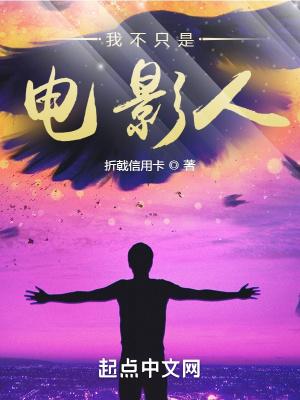 我不只是电影人免费阅读