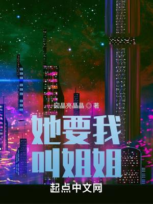 她让我叫她姐什么意思