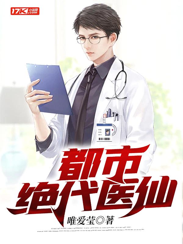 都市绝代医仙陈凡唯爱莹
