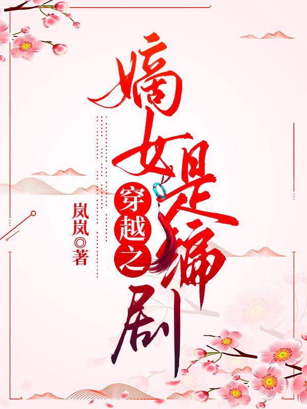 穿越之嫡女是编剧 岚岚