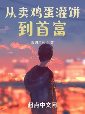 卖鸡蛋灌饼能挣多少钱