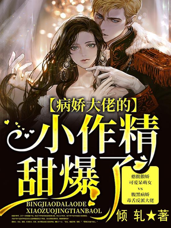病娇大佬的小娇气太甜了