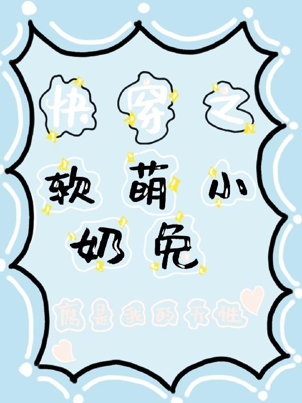 快穿之软萌宿主超甜的