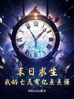 我的末世求生录