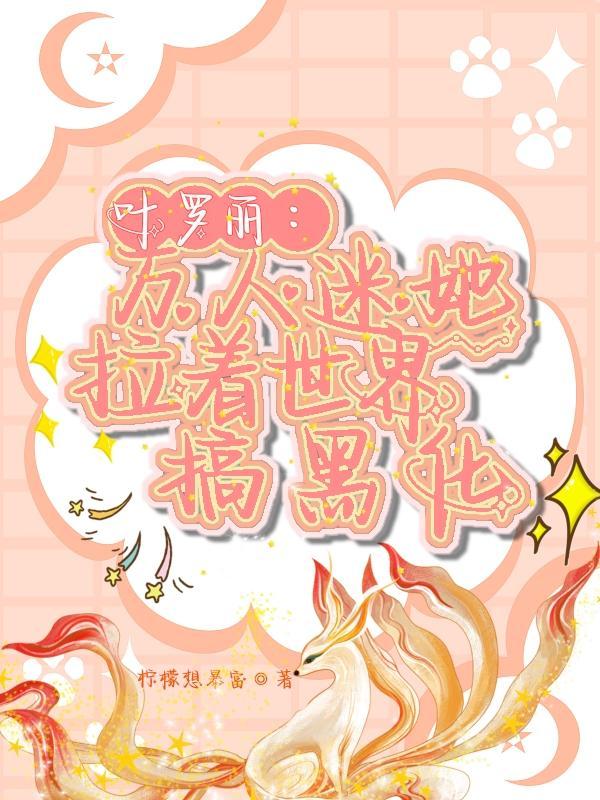 万人迷的自我修养