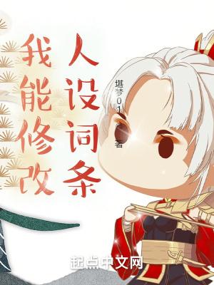 我能修改别人的人设