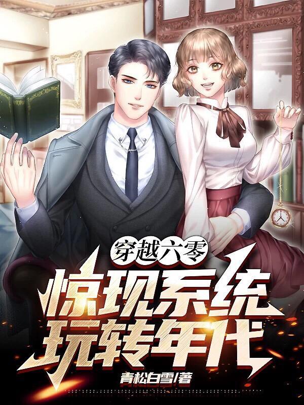 穿越六零惊现系统玩转年代txt百度