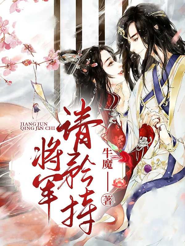 将军请温柔免费阅读