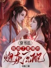 穿书后我成了首辅夫人