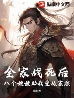 八个嫂嫂助我重振家族免费阅读