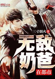 无敌奶爸在都市短剧演员