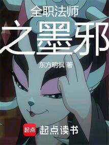全职法师之墨邪百度百科