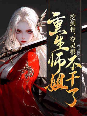 重生师姐不干了结局