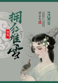 帘外拥红堆雪 的书评