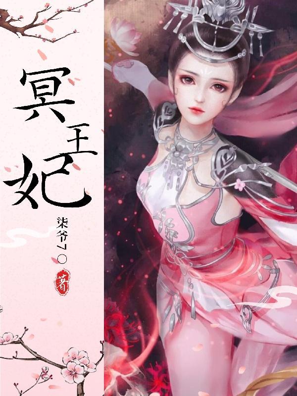 冥王妃免费阅读