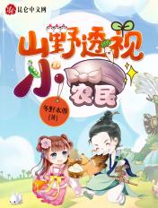 山野透视小仙农