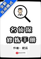 名侦探修炼手册女主