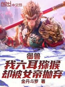 却被女帝抛弃金丹斗罗