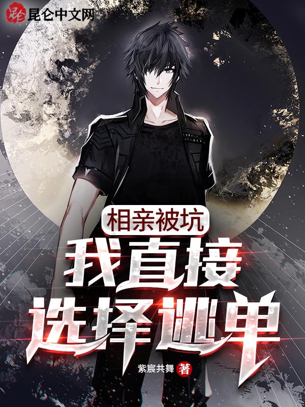 我直接选择逃单 第7章