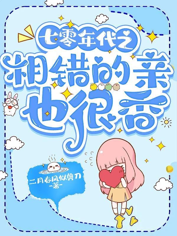 七零娇美人嫁个军人老公二月春风似剪刀