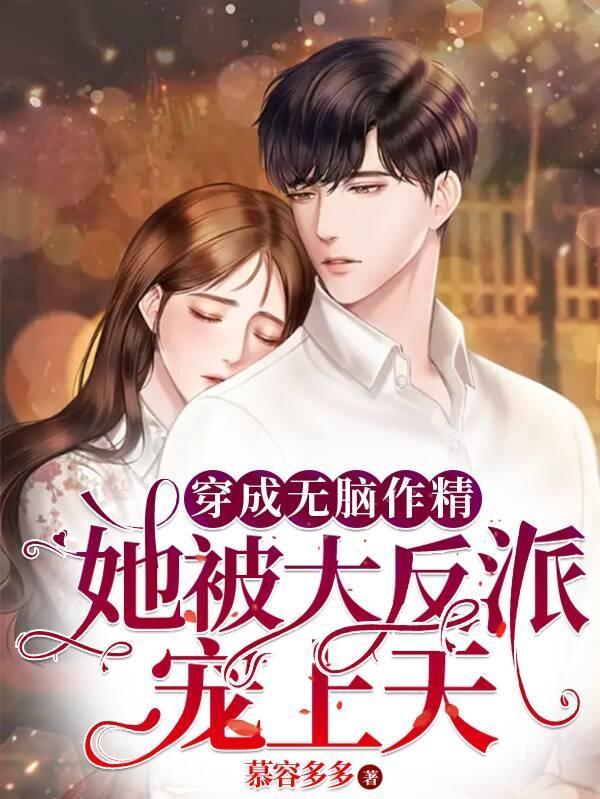 穿越成无脑炮灰后我浪了