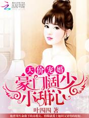天价宠婚阔少爷小甜心免费